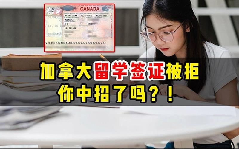 加拿大签证学生签证被拒