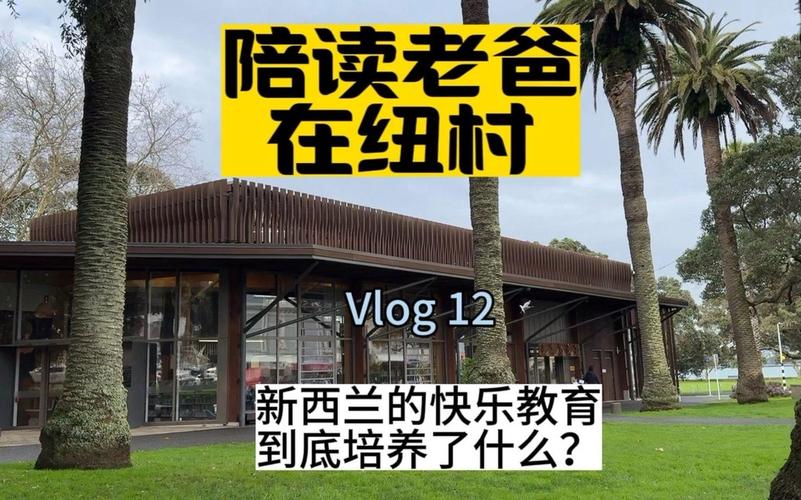 新西兰家长陪读能工作吗