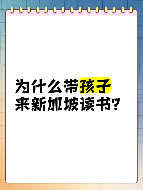 怎么带孩子去新加坡读书