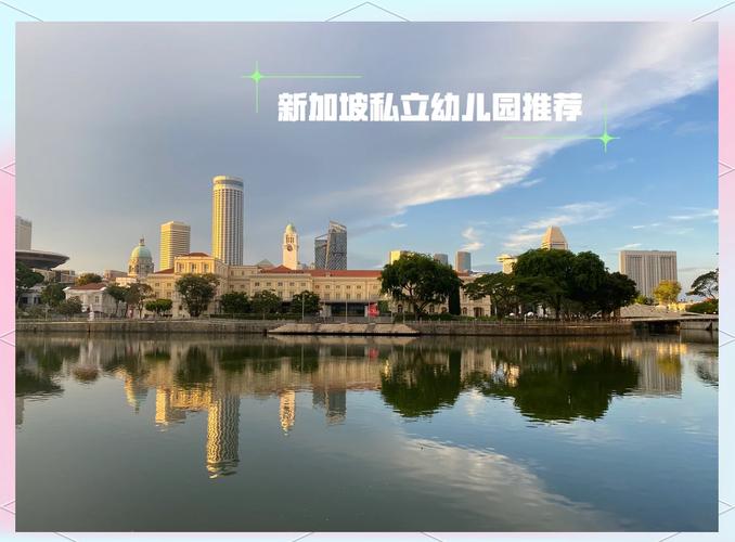 苏州新加坡 幼儿园排名