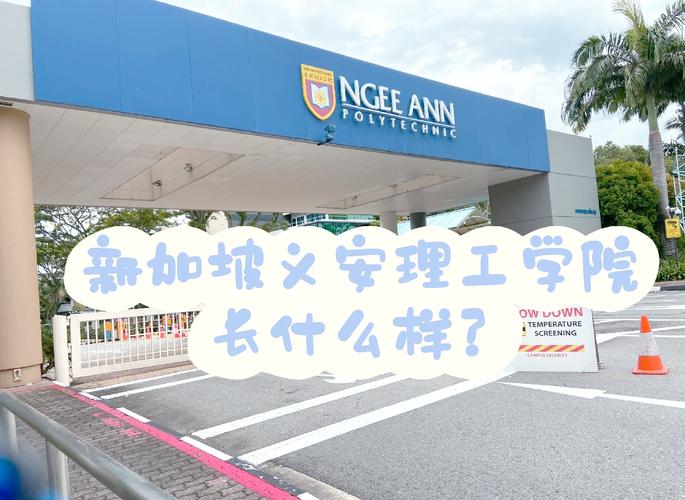 新加坡义安理工中国招生