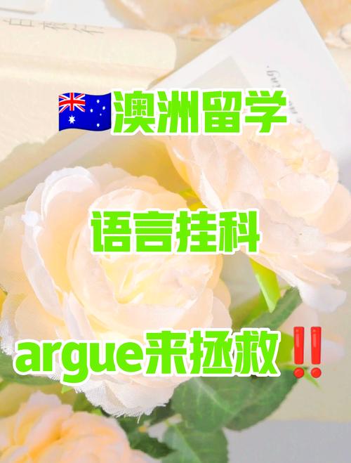 澳洲语言argue成功