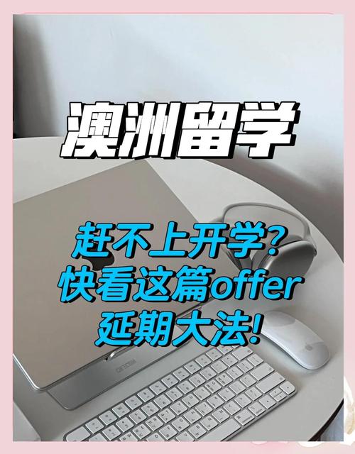 澳洲大学offer过期