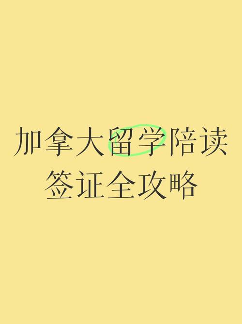 加拿大留学签证陪读签证