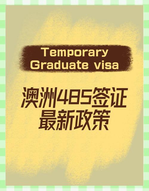 澳洲 485 工作签证