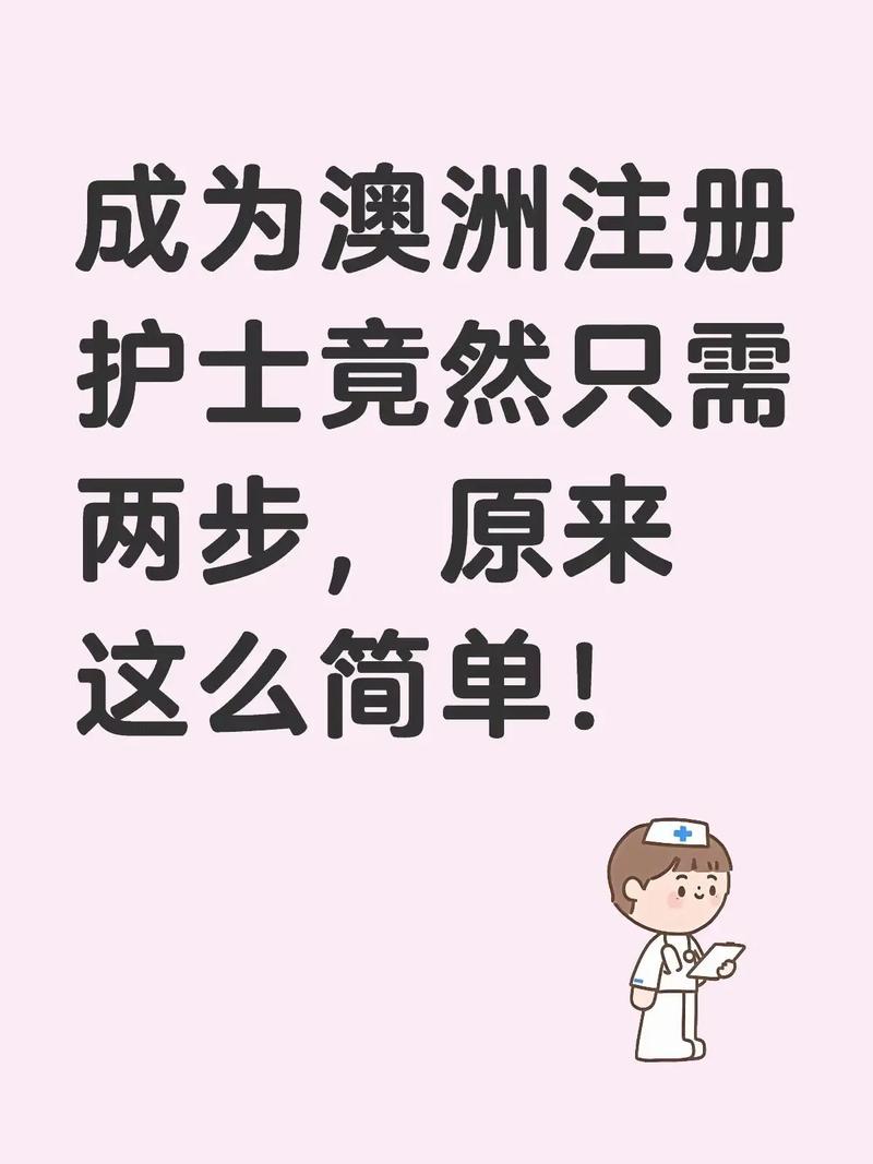 澳洲 注册护士cn