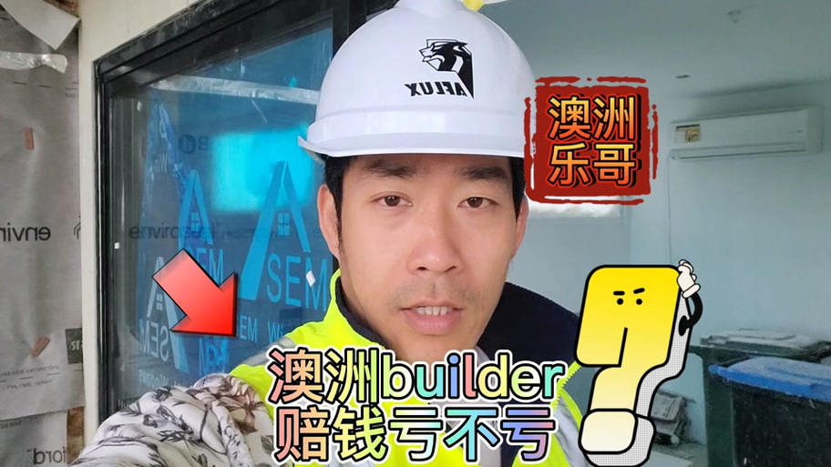 澳洲builder累吗