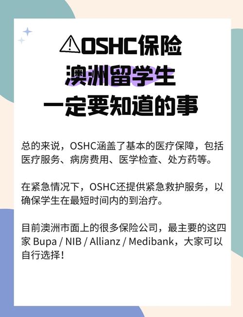 澳洲oshc保险 公司