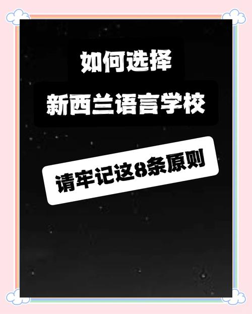 新西兰语言学校怎么申请