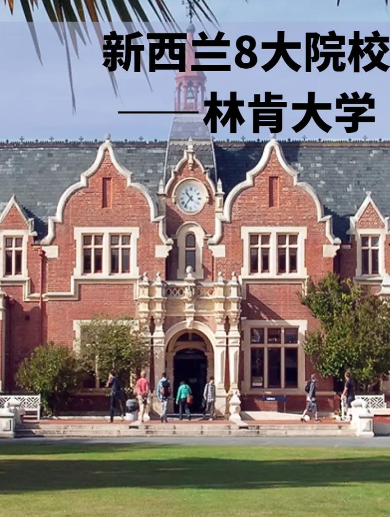 新西兰著名大学林肯大学