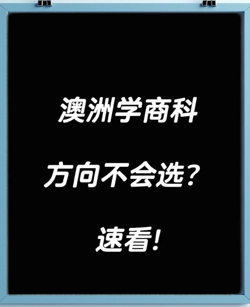 澳洲 商科 专业 就业