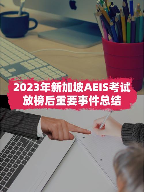 新加坡AEIS最新消息