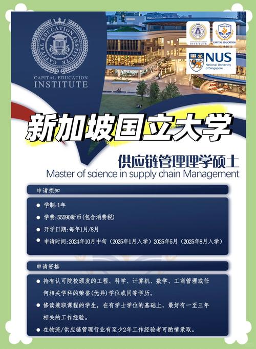 新加坡国立 供应链专业