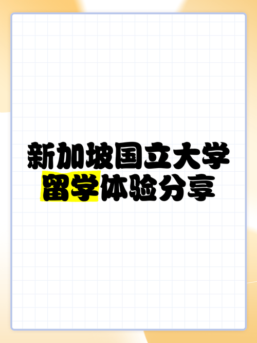 新加坡国立大学留学体验