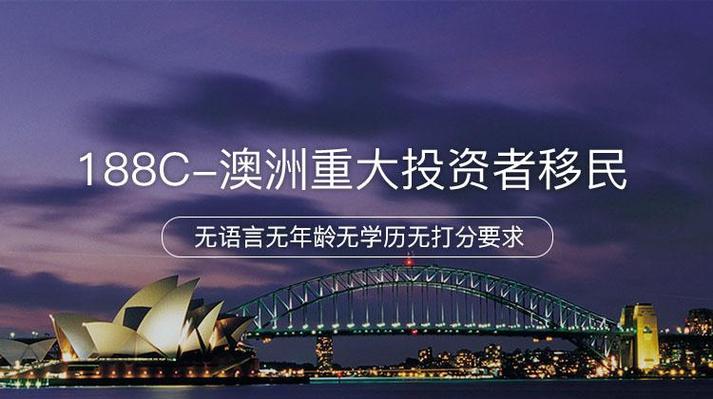 澳洲 移民 188 a