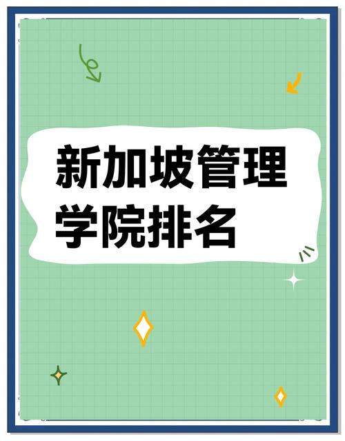 新加坡企业管理专业排名