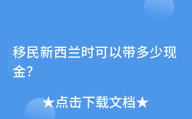 去新西兰只能带多少现金