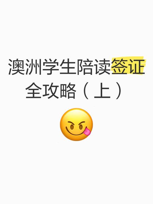 澳洲学生签证转陪读签证