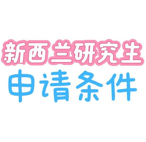 新西兰留学读研如何申请