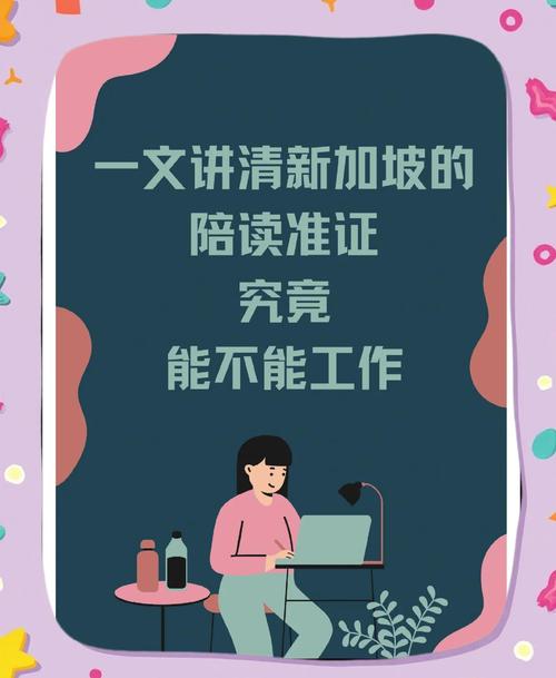 新加坡陪读可以找工作吗