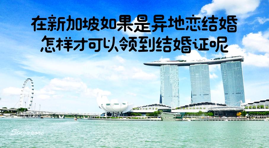 新加坡注册结婚的地方吗