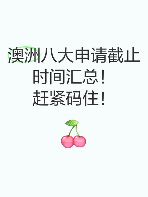 澳洲offer截止时间