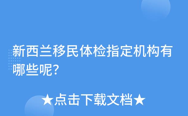 武汉去新西兰体检在哪里