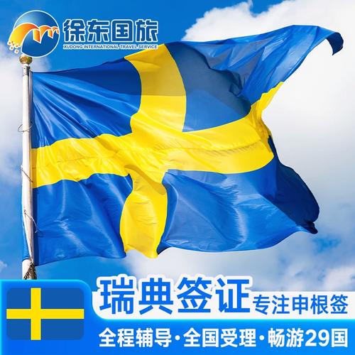 瑞典签证 返还签证中心