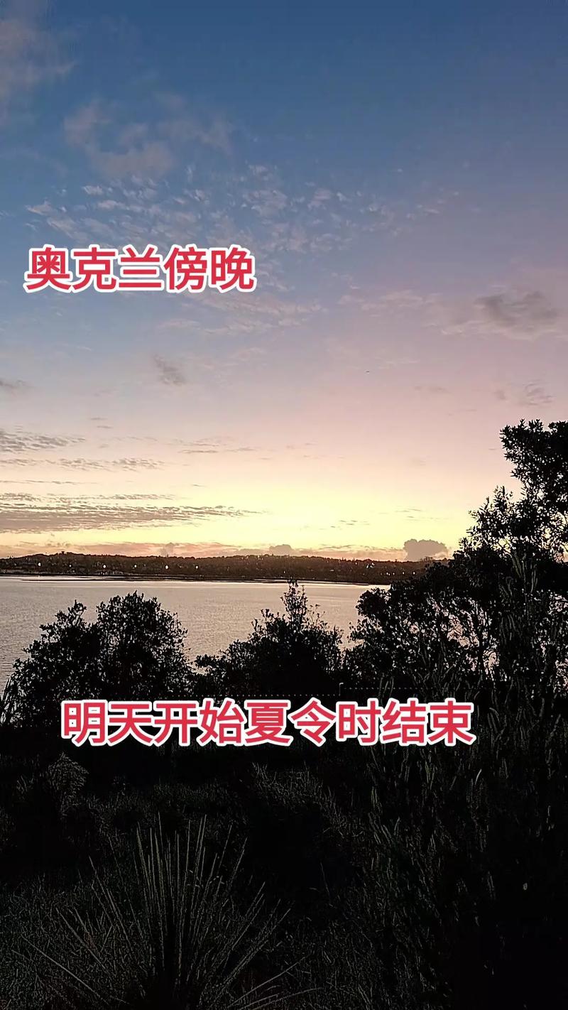 新西兰2025改夏令时