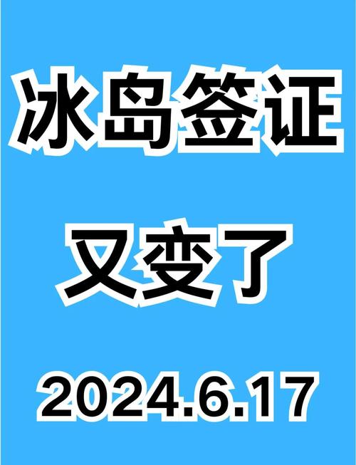深圳签证中心 冰岛签证