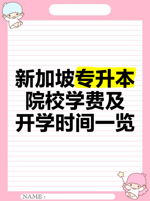 新加坡专科什么时间开学