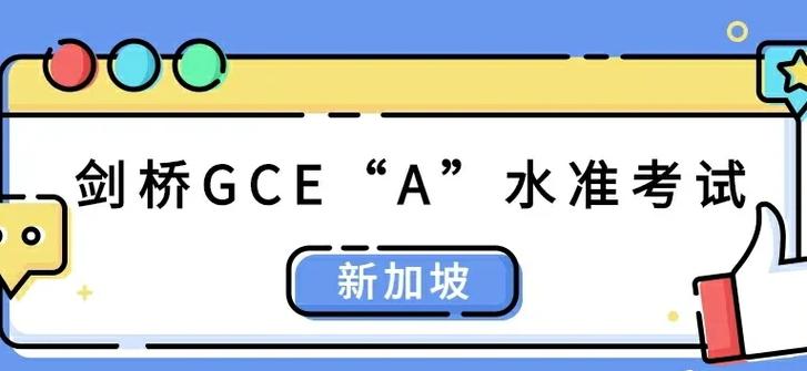 新加坡a水准考试在哪考