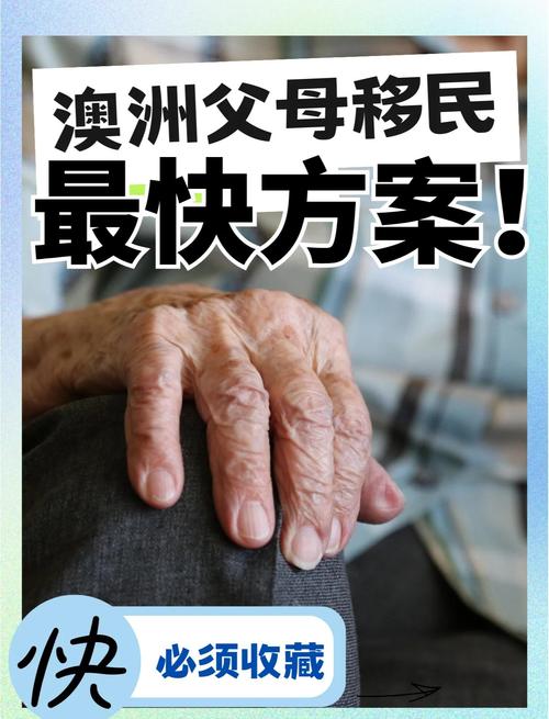 澳洲 父母移民 804